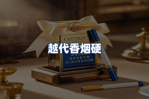 越代香烟硬