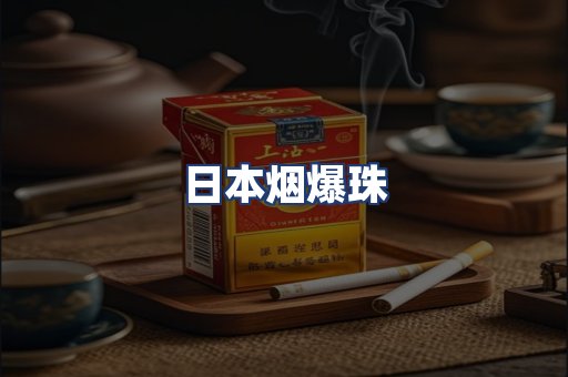 日本烟爆珠