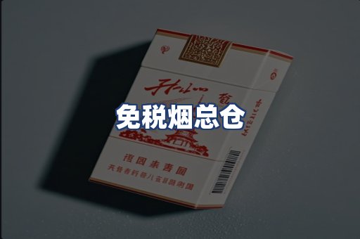 免税烟总仓